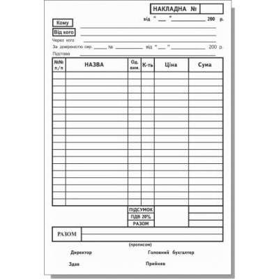 Накладна А5 газ.