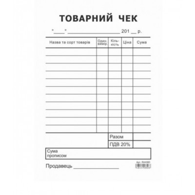 Товарний чек А6 газ.