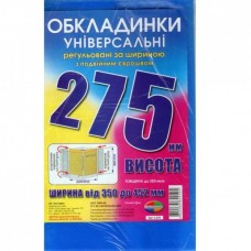 Обкладинка висотою H 275 мм регульована по ширині 200мкм подвійний рельєфний шов